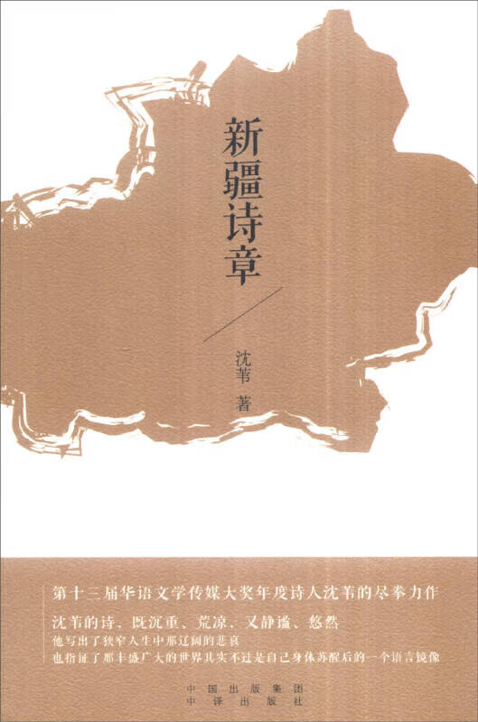 新疆诗章 沈苇 著 中译出版社【正版书籍】