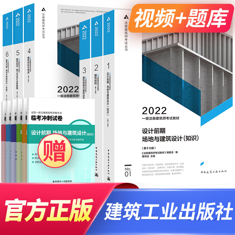 备考2023一级注册建筑师2022教材（第十七版）第1-6分册（中国建筑工业出版社）