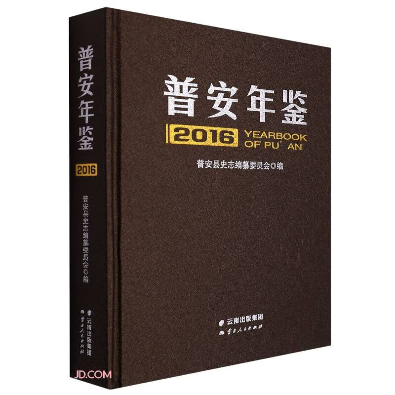 普安年鉴(附光盘2016)(精)