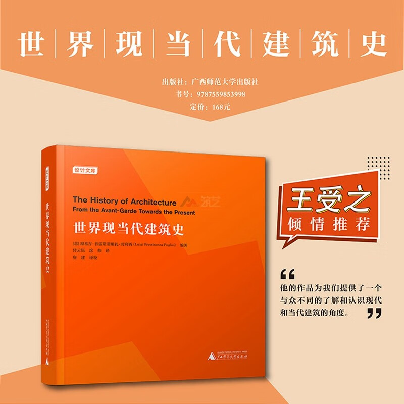 世界现当代建筑史542页 意大利教授编著 建筑学基础理论书籍