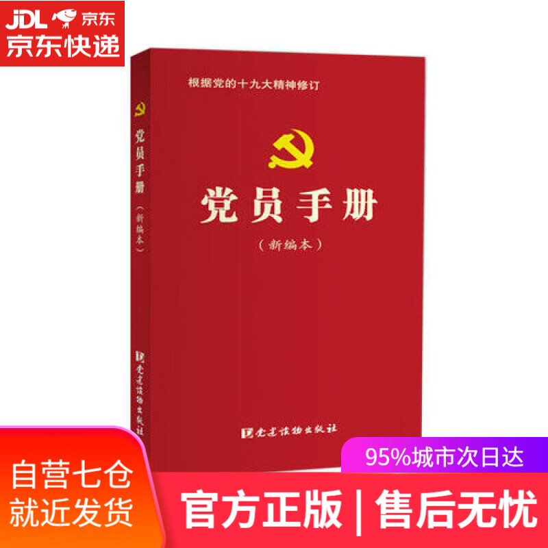 【新华书店】党员手册（新编本）