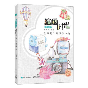 绘画时光 色铅笔下的缤纷小物 涂涂猫 编