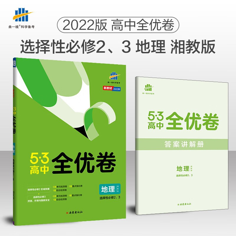 曲一线高二53高中全优卷地理选择性必修2、3区域发展+资源、环境与国家安全湘教版新教材2022版五三