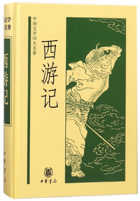 西游记(精)/中国文学四大名著