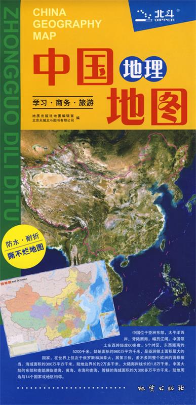 中国地理地图 本社 编【正版】