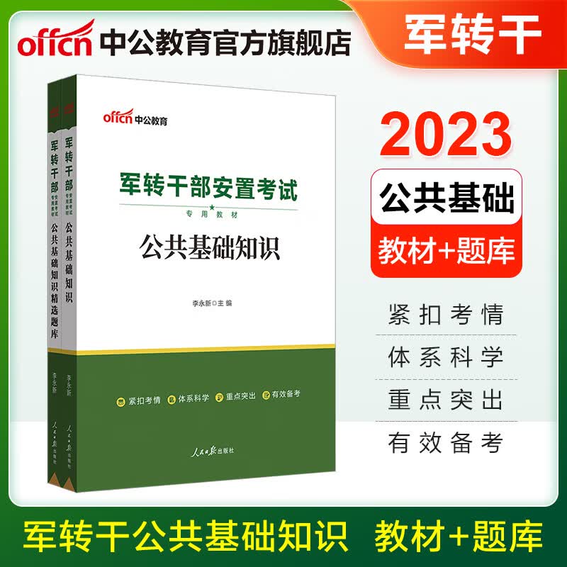 中公教育2023军转干部安置考试用书公基教材真题试卷：公共基础知识（教材+精选题库）2本套