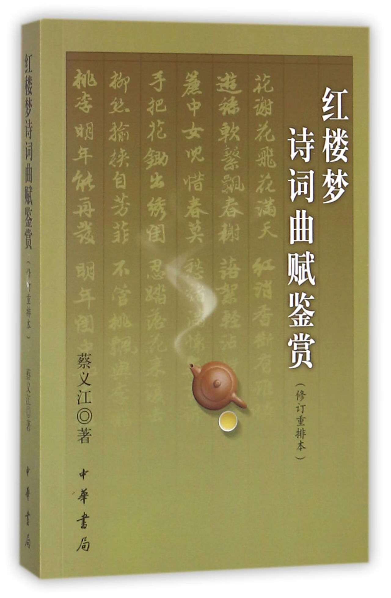 红楼梦诗词曲赋鉴赏(修订重排本)蔡义江中华书局