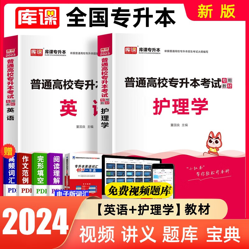 库课2024全国专升本教材考前冲刺模拟试卷全国统招全日制专升本英语高等数学管理学大学语文医学综合法学历年真题汇编专转本专插本全国通用版 英语+护理学（2教材）