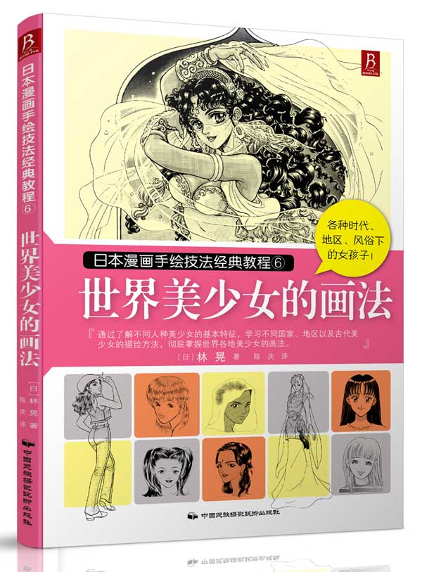 【新华书店正版】日本漫画手绘技法经典教程（6）：世界美少女的画法 林晃 著,陈庆 译 中国民族摄影艺术出版社