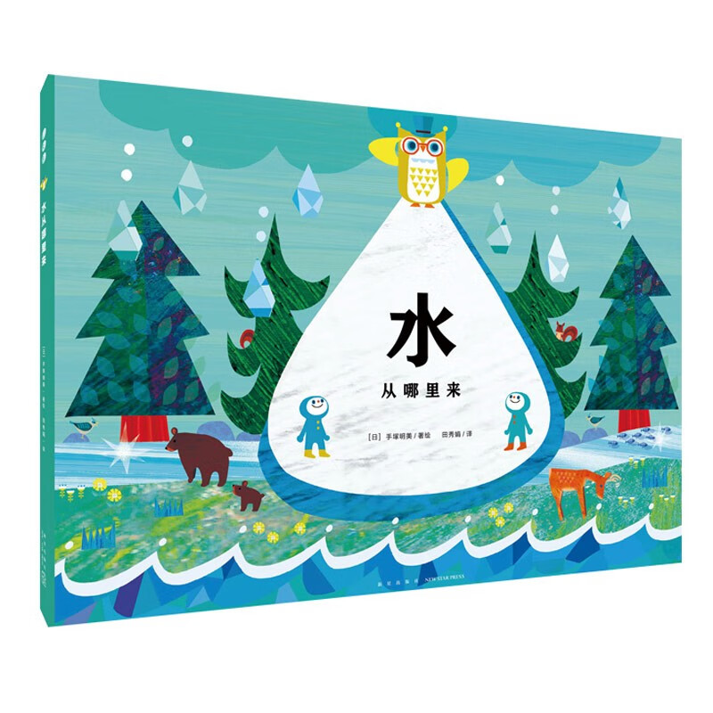 水从哪里来硬壳精装 日本地下水学会审定的科普绘本趣说18个点水知识3-6岁故事书幼儿图书课外阅读书籍