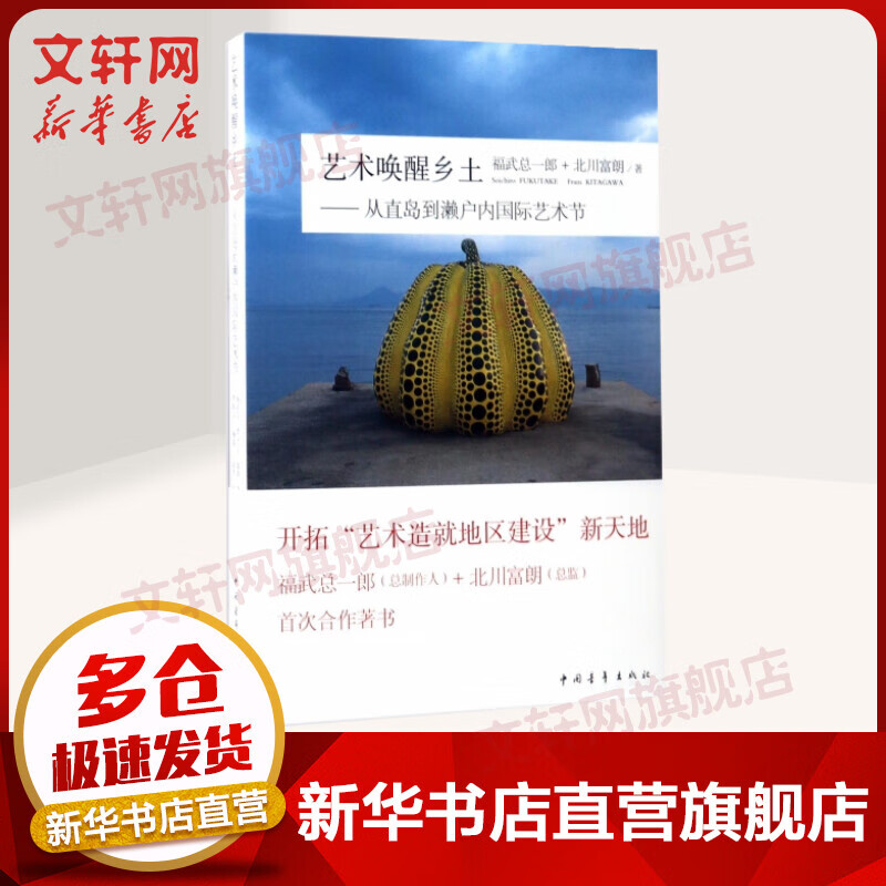 艺术唤醒乡土 从直岛到濑户内国际艺术节 (日)福武总一郎+北川富朗首次合作书 中国青年出版社