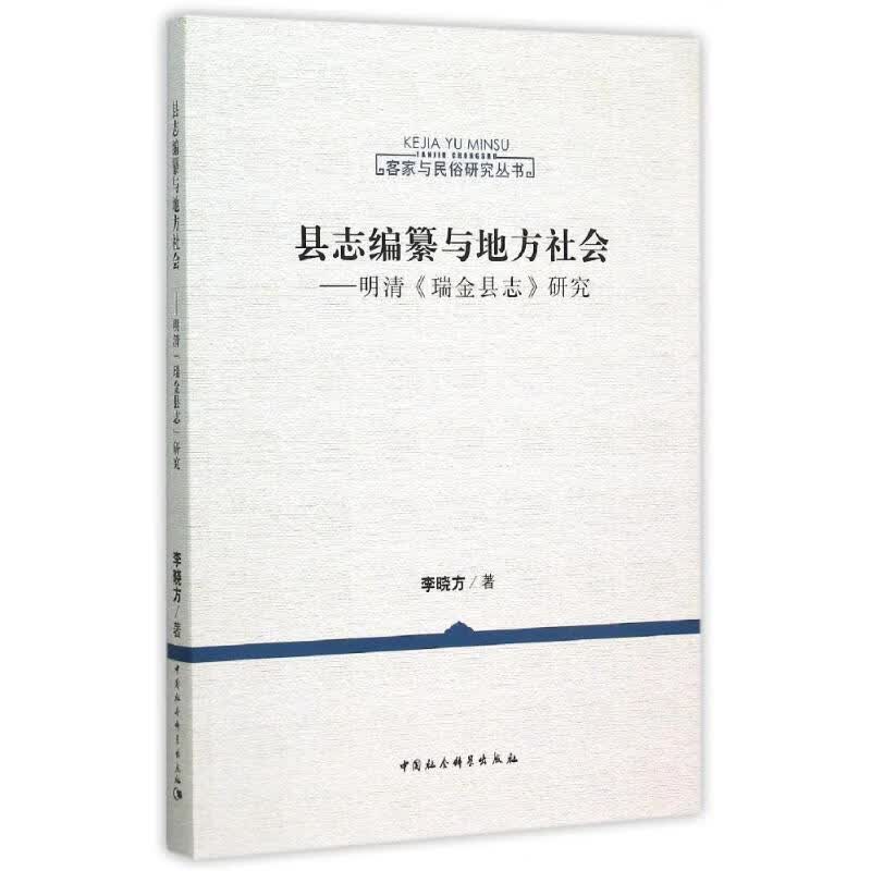 县志编纂与地方社会:明清瑞金县志研究