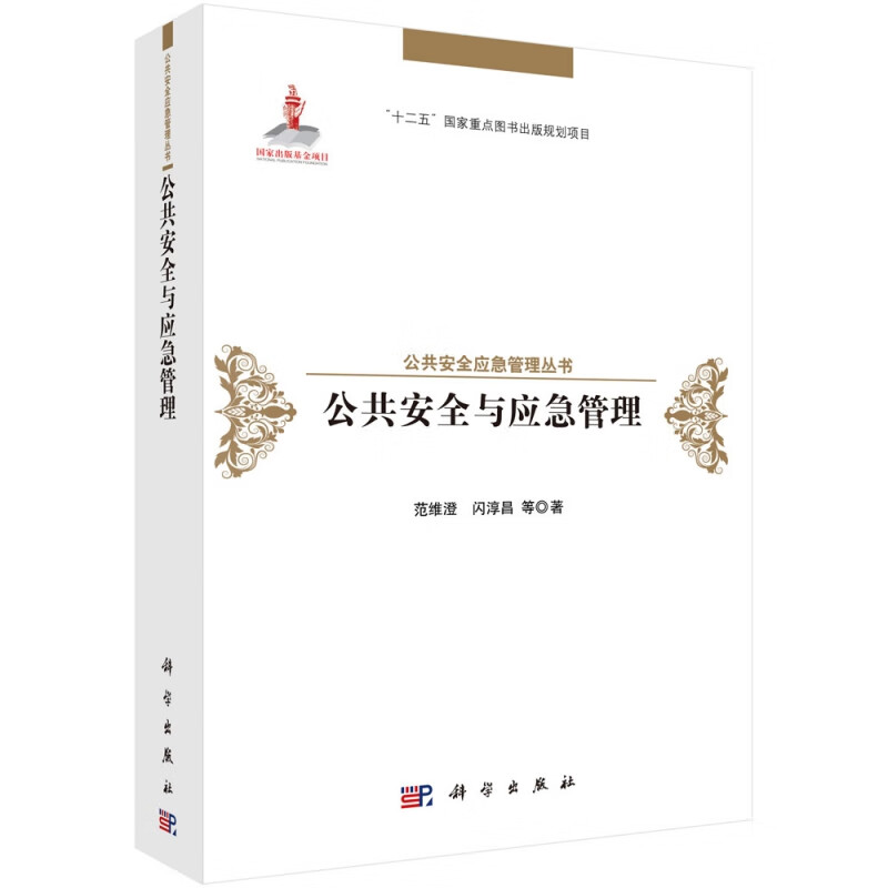 公共安全与应急管理(精)/公共安全应急管理丛书