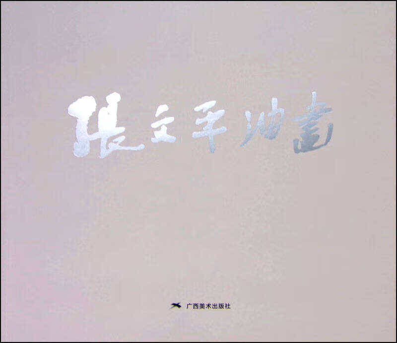 【书】张文平油画