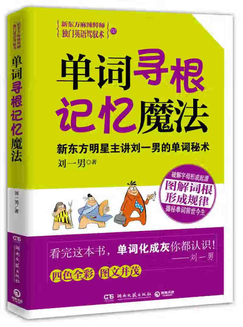 单词寻根记忆魔法 刘一男【正版图书，放心购买】