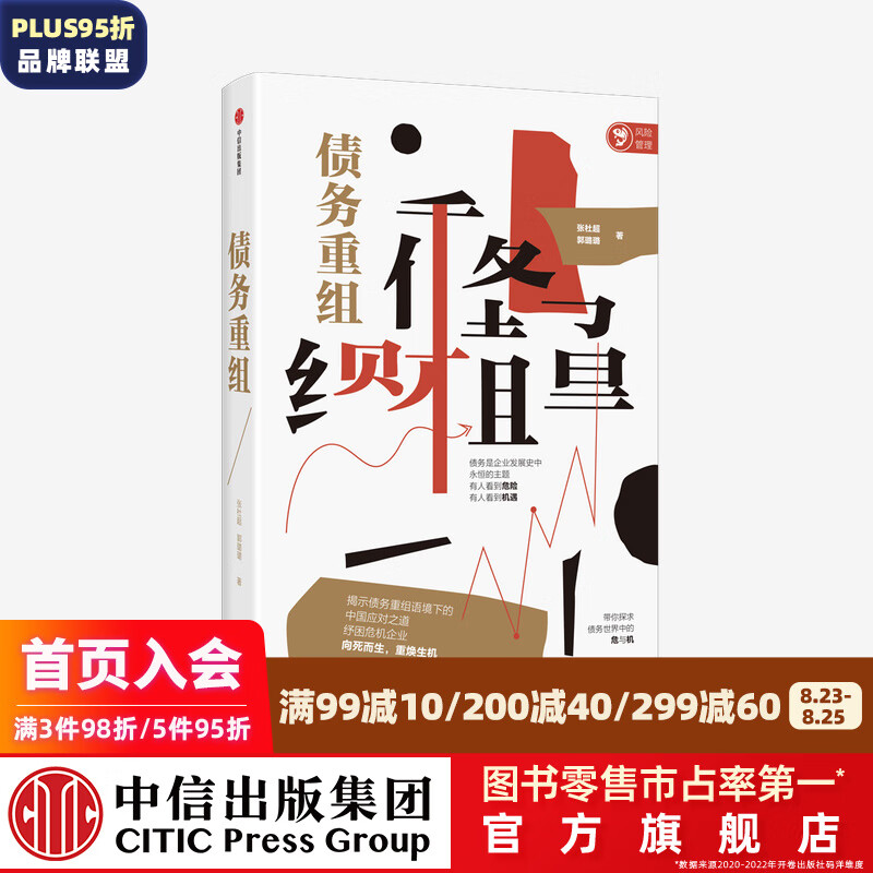 债务重组 张杜超 郭璐璐 著 中信出版社图书
