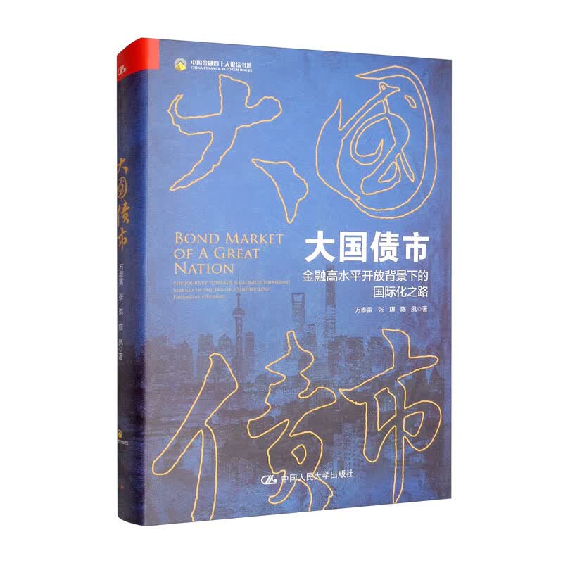 大国债市：金融高水平开放背景下的国际化之路
