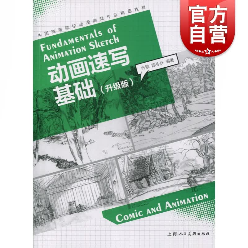 中国高等院校动漫游戏专业精品教材——动画速写基础（升级版）