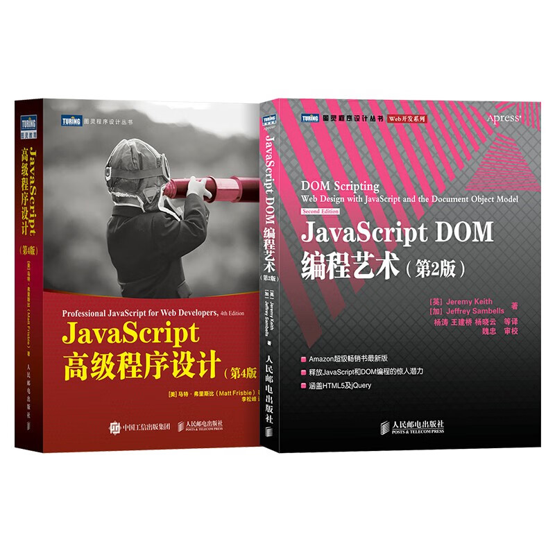 JavaScript高级程序设计 第4版+JavaScript DOM编程艺术第2版