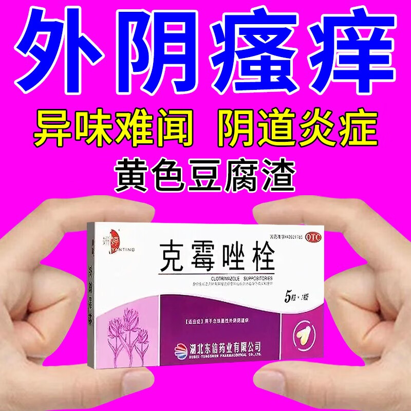 下面瘙痒有异味外阴瘙痒豆腐渣阴道炎霉菌性阴道炎白带异常妇科专用药