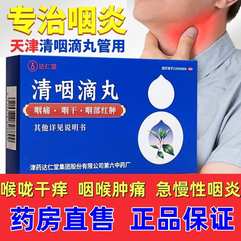 天津松栢清咽滴丸60丸官方旗店舰店急慢性咽炎药葫芦瓶疏风清热风热