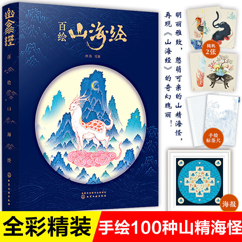 百绘山海经画集 林海 媲美观山海洛煌笈 手绘100种山精海怪 洪晃、慈怀推荐【赠海报+明信片+《绘山海》线稿笔记本+书签尺】 化学工业出版社