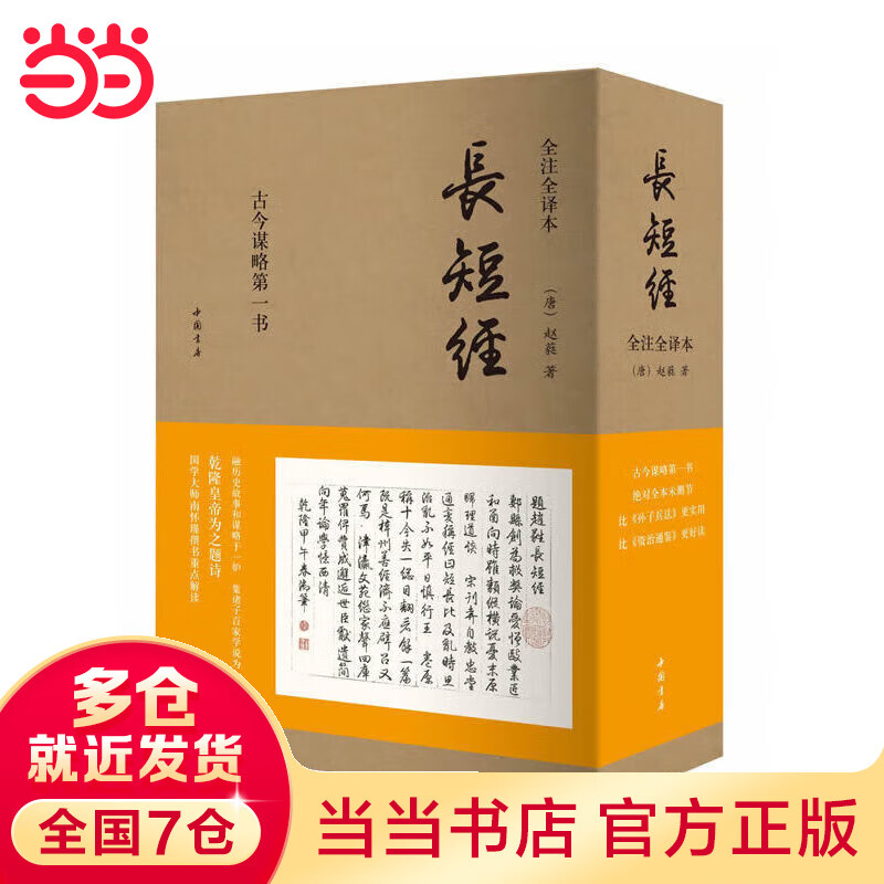 长短经（全注全译全三册）