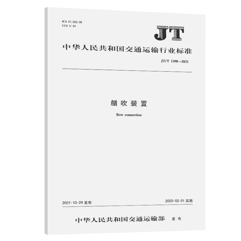 艏吹装置（JT/T 1398—2021）