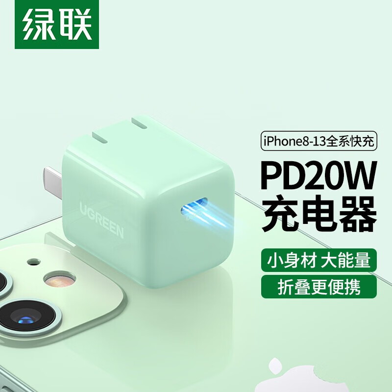 绿联小金刚充电器iPhone16/15充电头PD20W快充USB/Type-C折叠插头适用苹果14ProMax13/12iPad手机 【单头】PD20W 浅绿色60898