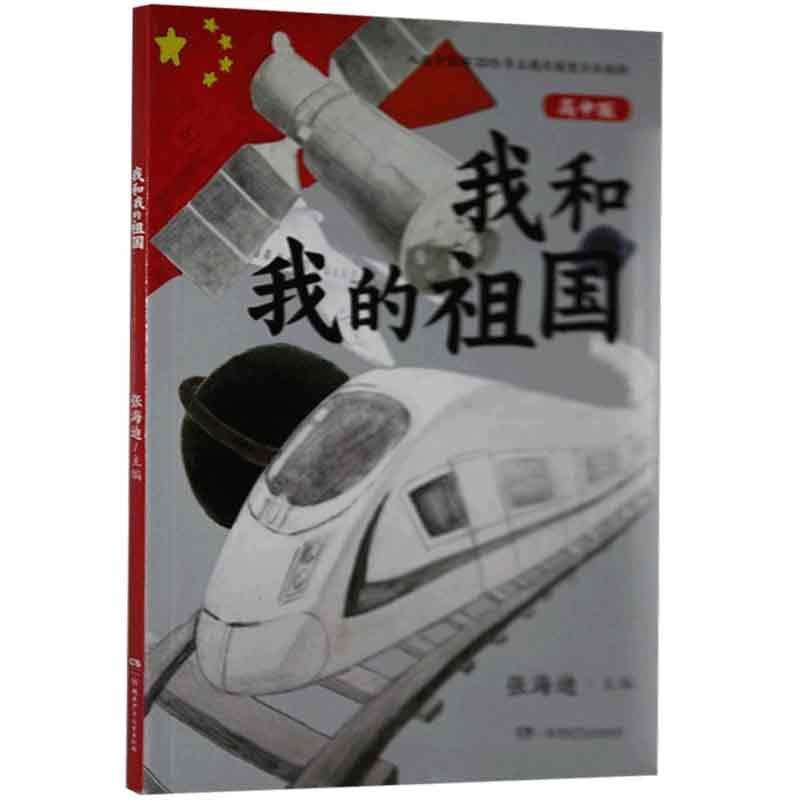 我和我的祖国(高中版)张海迪湖南少年出版社9787556247776 童书书籍
