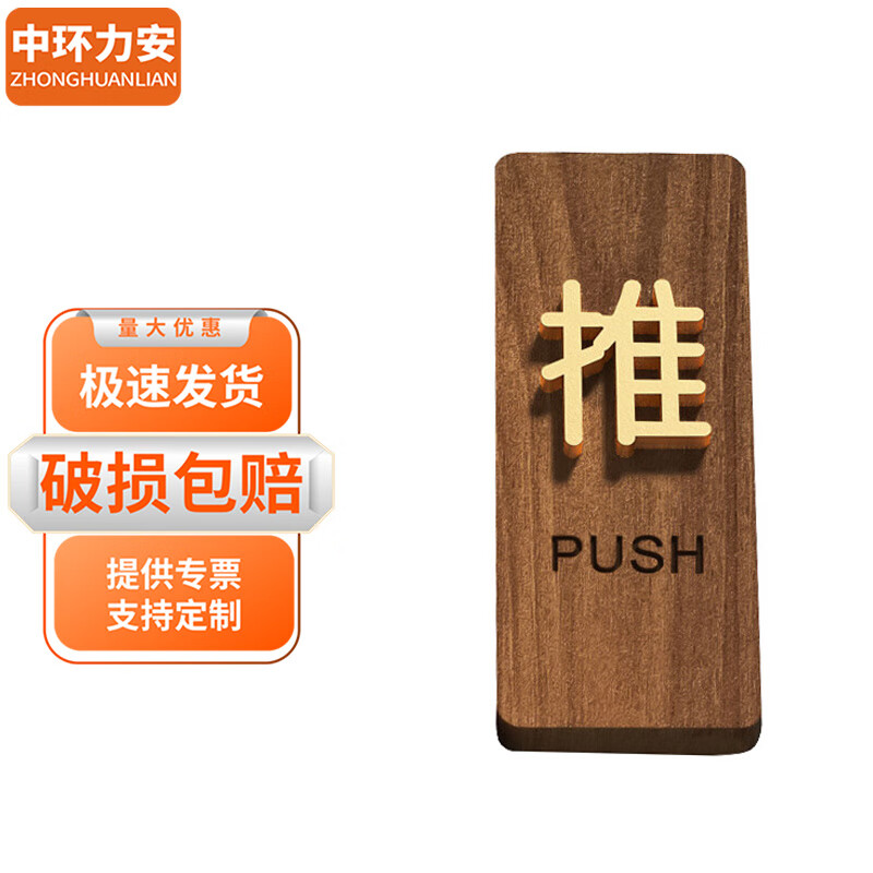 中环力安 办公室木质推拉门标识牌【推一个装5*12cm】myn9600