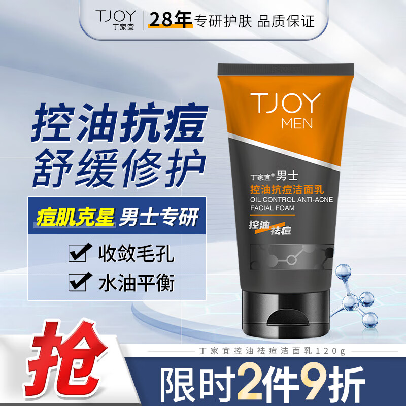 丁家宜（TJOY）洗面奶 男士控油抗痘洁面乳 深层清洁去黑头洁面膏霜洁面奶120g