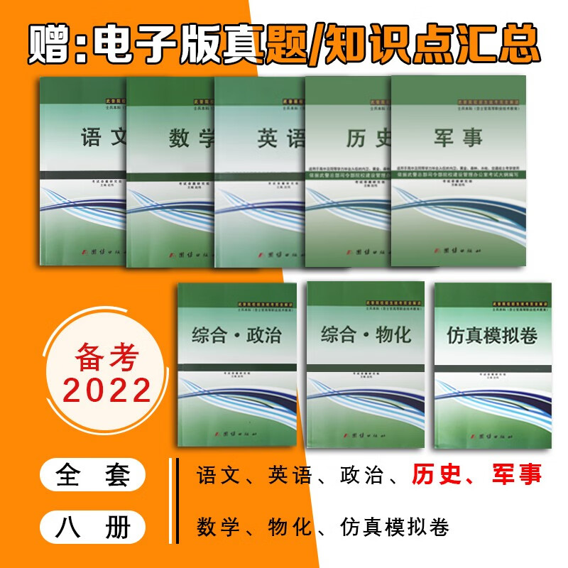 2022年新大纲武警院校招生军考统考辅导书高中毕业考军官考士官完全解读武警考军校知识手册考学仿真模拟军事历史