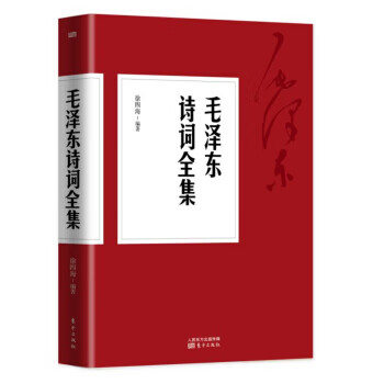 毛泽东诗词全集【好书,下单速发】