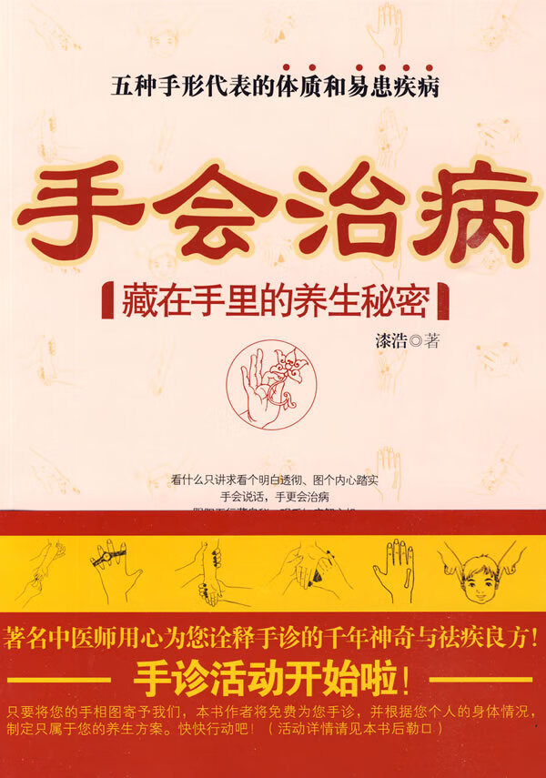手会治病 藏在手里的养生秘密 漆浩【正版】