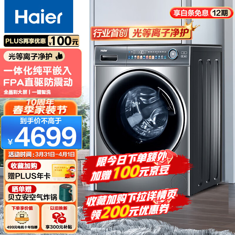 海尔(Haier)光等离子洗衣机 10公斤平嵌洗烘一体 彩屏直驱变频 滚筒洗衣机全自动 智能投放EG100HMATE81SU1