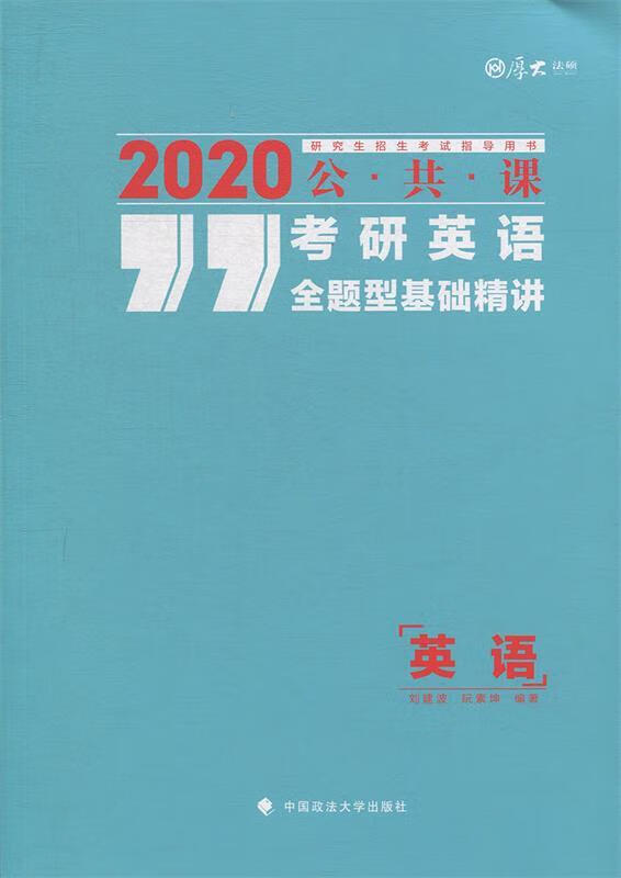 2020考研英语全题型基础精讲