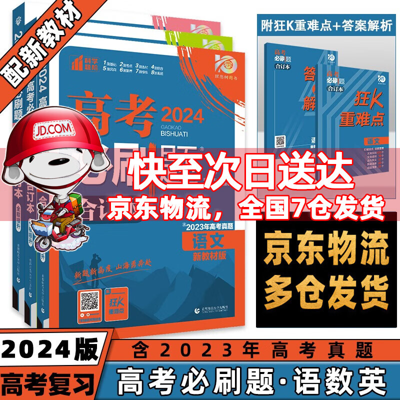 科目自选】2024高考必刷题合订本高中必刷题高考真题全刷语文数学英语物理化学生物政治历史地理全套可选 语数英套装3本 高三高中一二轮复习资料必刷题