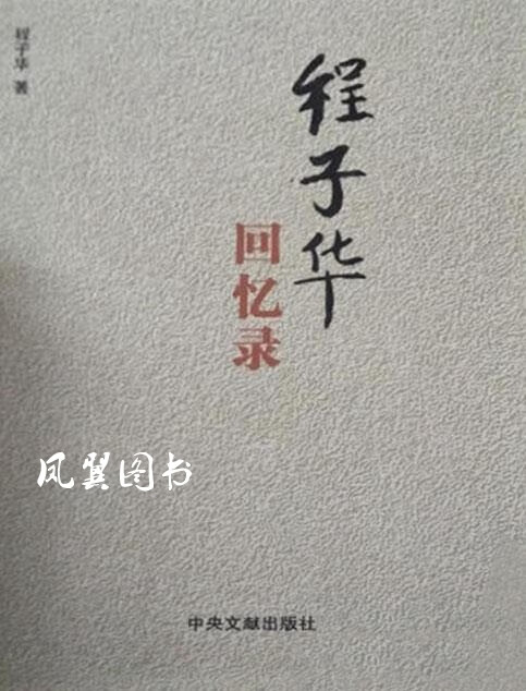 程子华回忆录 程子华著 中央文献出版社