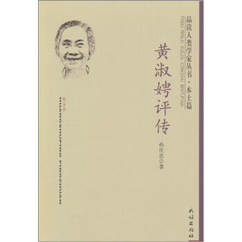 黄淑娉评传【正版图书】