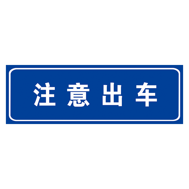 定制道路施工安全标志牌交通指示标识反光膜车辆慢行户外防水反光膜