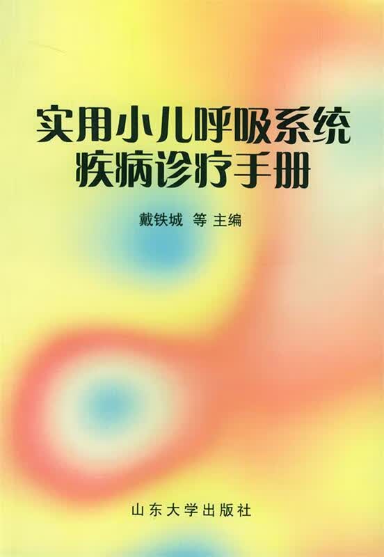 实用小儿呼吸系统疾病诊疗手册