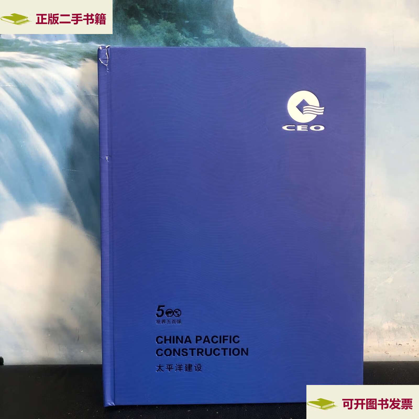 【二手9成新】财富世界500强太平洋建设 /太平洋建设 太平洋建设