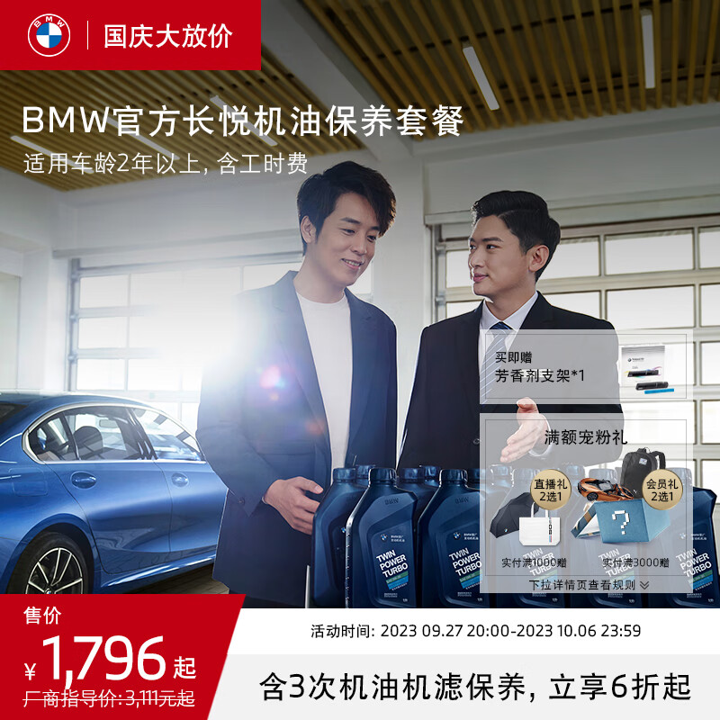 宝马（BMW）官方长悦机油保养套餐 含3年内3次机油机滤保养 适用2年以上车型 3系及3系GT 车龄-第8年及以上车怎么样,好用不?
