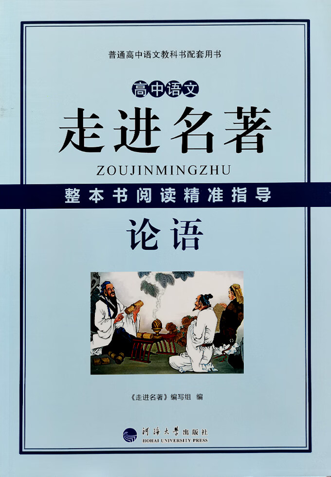 2023新版 走进名著 整本书精准指导 论语