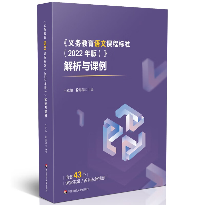《义务教育语文课程标准（2022年版）》解析与课例