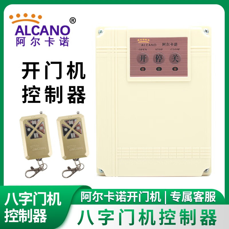 阿尔卡诺(alcano)开门机庭院电动门储备电池 对开门机控制器八字对
