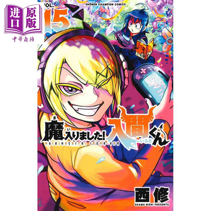 入间同学入魔了 漫画 15 日文原版 魔入りました 入間くん 15