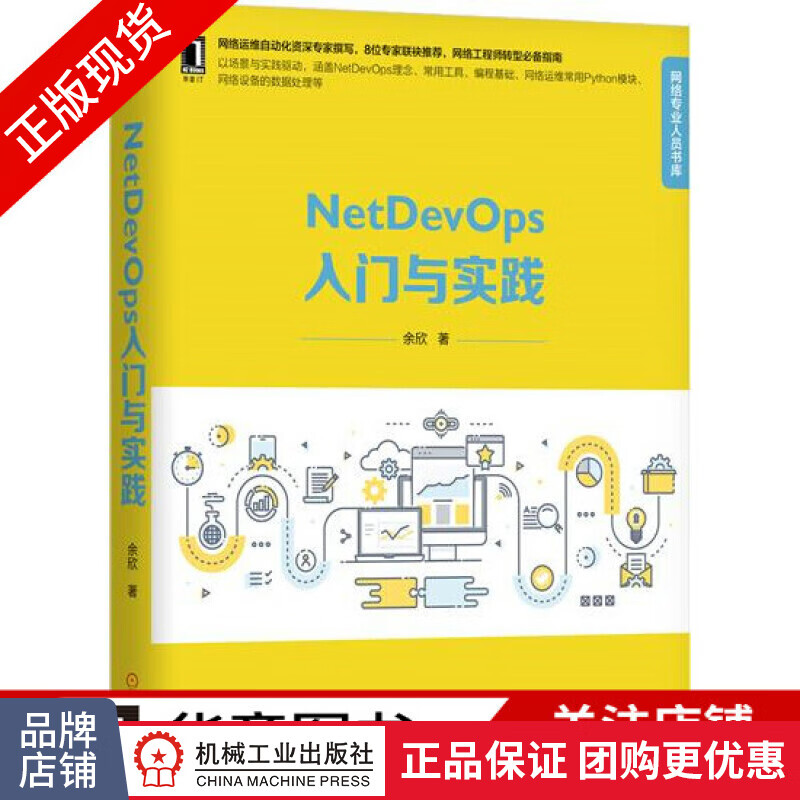 包邮 NetDevOps入门与实践|8004542