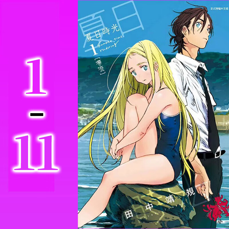 现货 台版 夏日时光 1-11 东立 田中 靖规 台版漫画书籍高性价比高么？